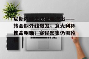 爱游戏体育赛事直播包含尼斯内部会议纪要流出——转会期外线爆发；意大利杯使命明确；赛程密集仍需轮换的词条